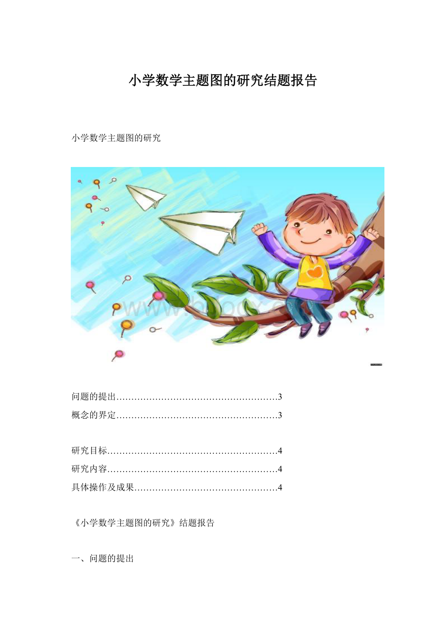 小学数学主题图的研究结题报告Word下载.docx_第1页