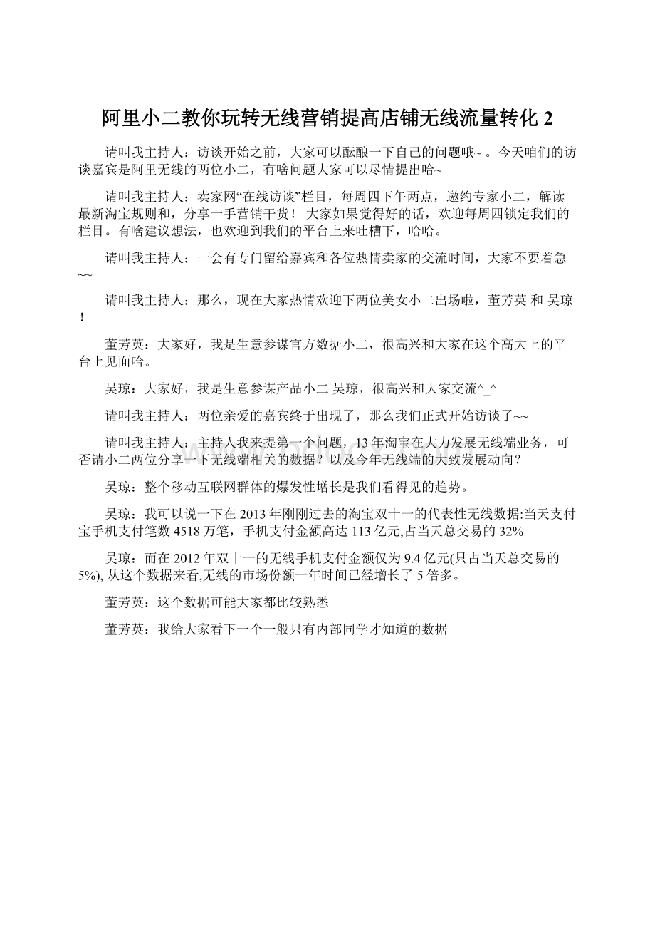 阿里小二教你玩转无线营销提高店铺无线流量转化2Word文件下载.docx_第1页