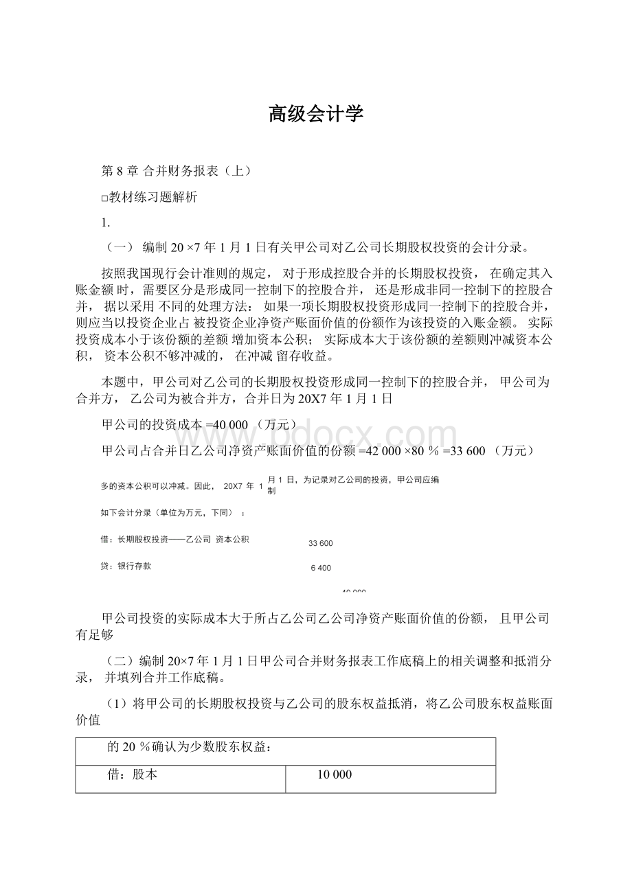 高级会计学.docx