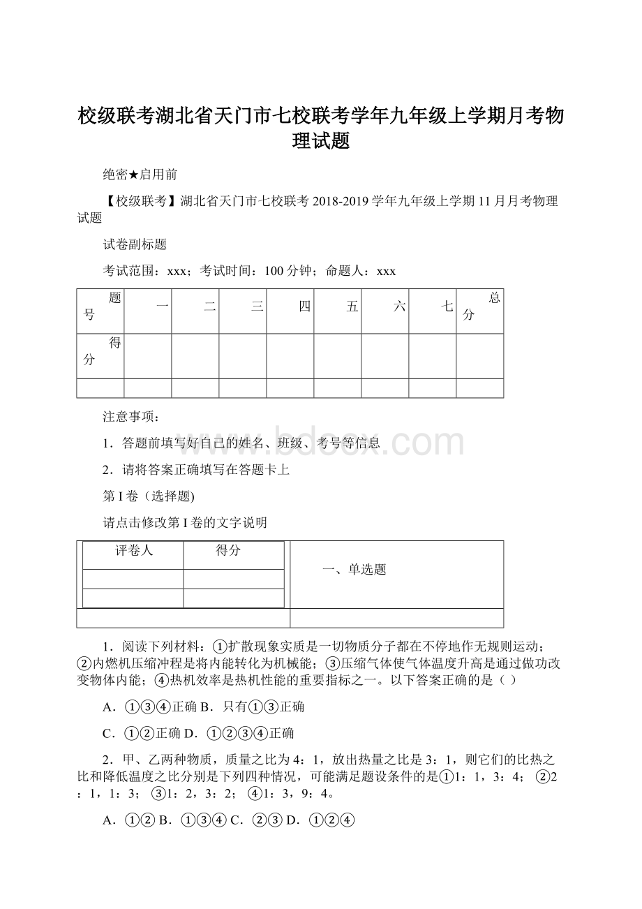 校级联考湖北省天门市七校联考学年九年级上学期月考物理试题.docx_第1页