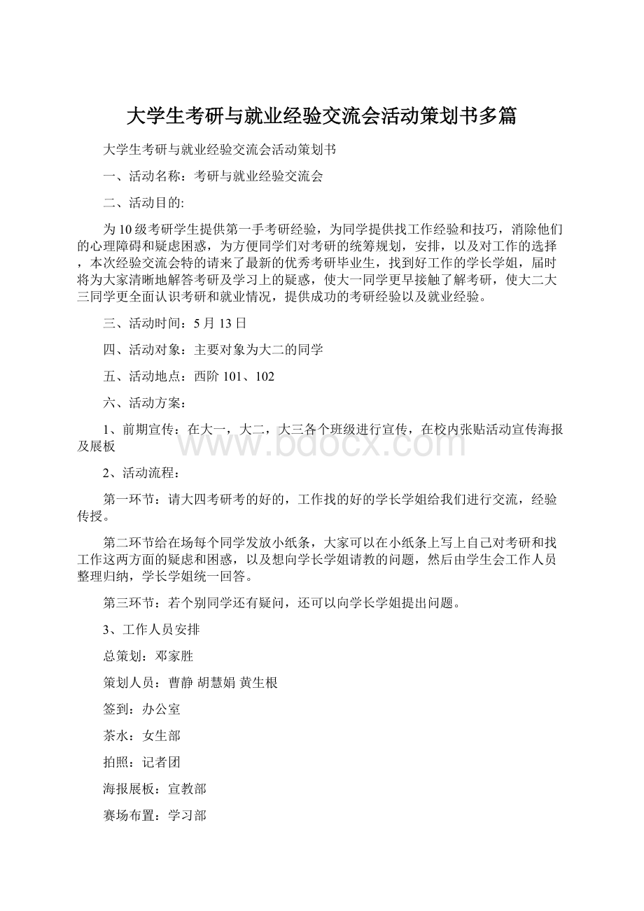 大学生考研与就业经验交流会活动策划书多篇文档格式.docx