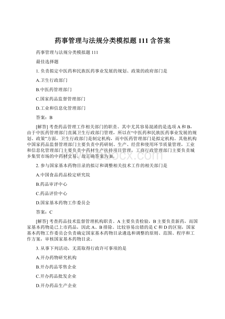 药事管理与法规分类模拟题111含答案.docx_第1页