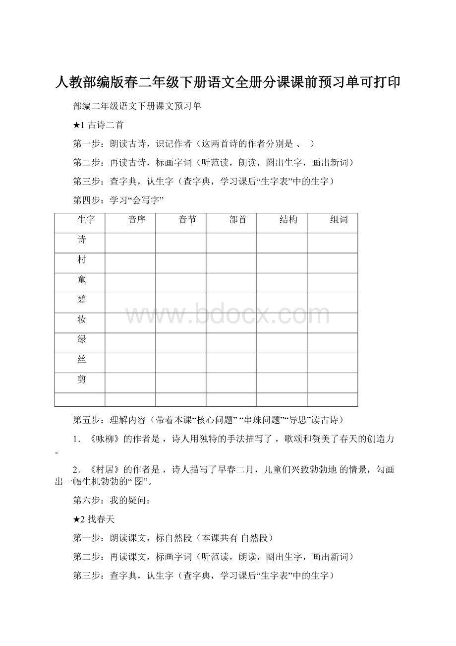 人教部编版春二年级下册语文全册分课课前预习单可打印文档格式.docx_第1页