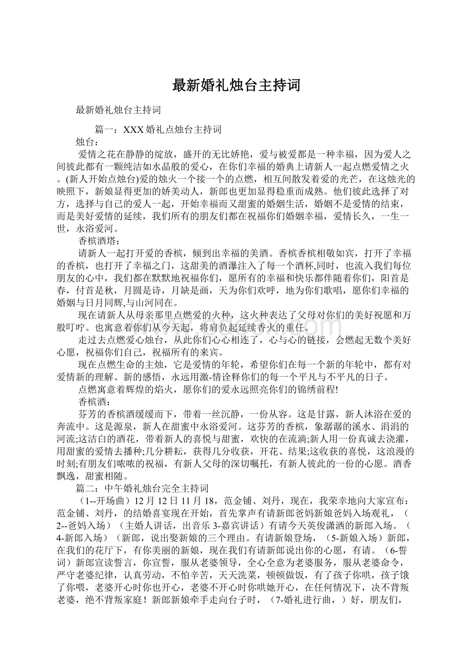 最新婚礼烛台主持词文档格式.docx