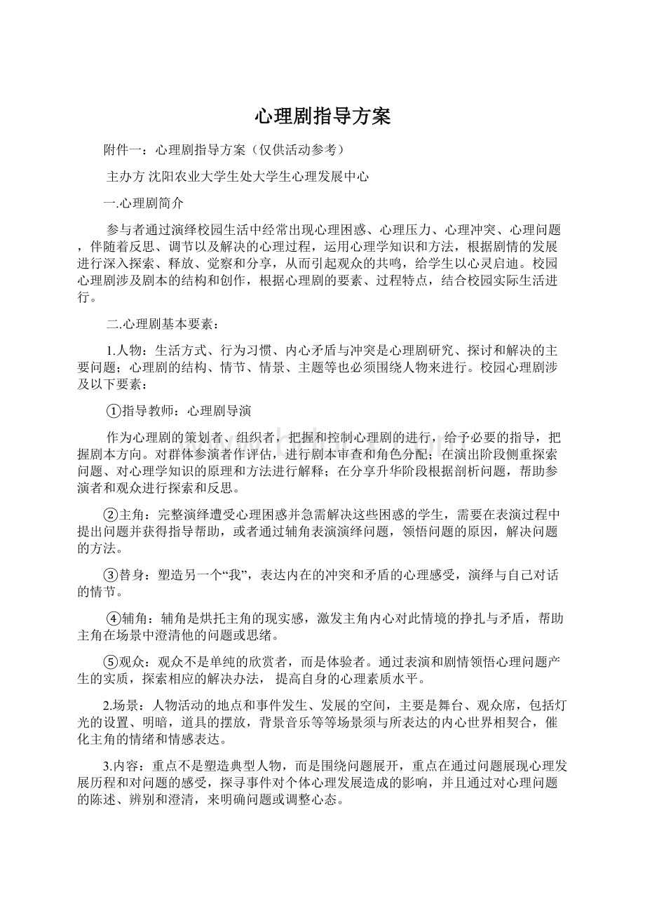 心理剧指导方案Word文档格式.docx