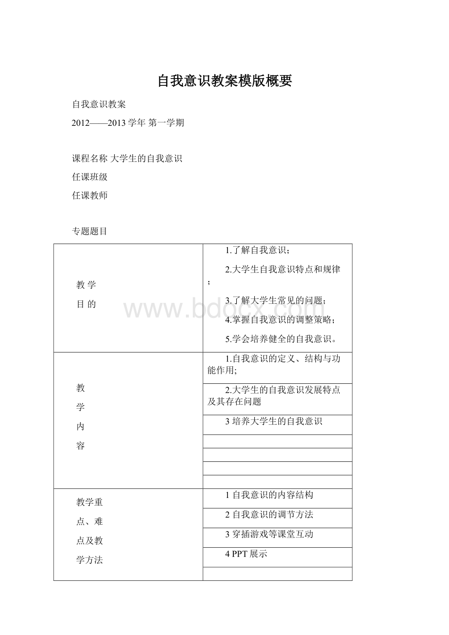 自我意识教案模版概要Word格式文档下载.docx