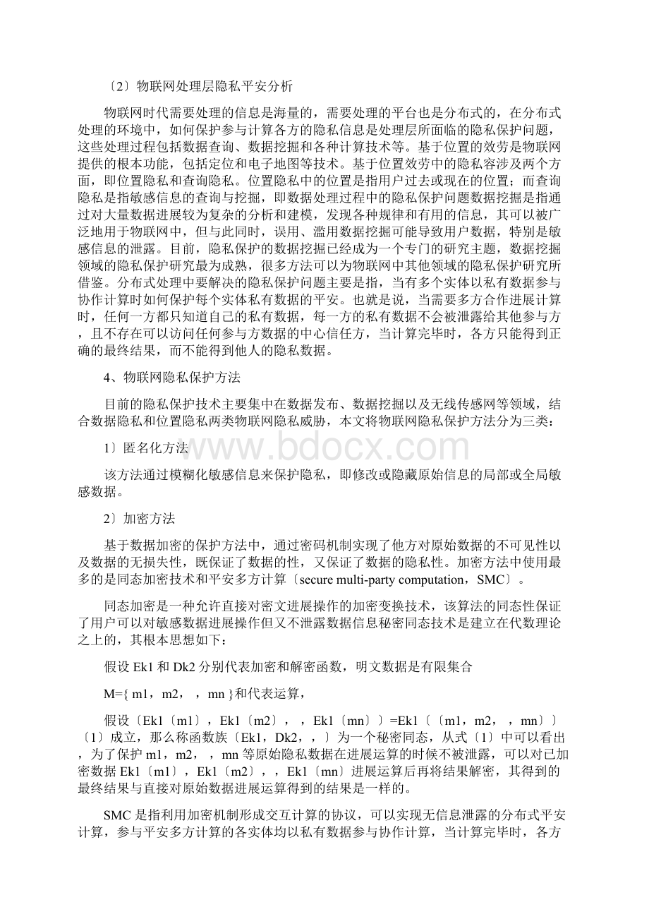 物联网隐私保护问题Word文档格式.docx_第3页