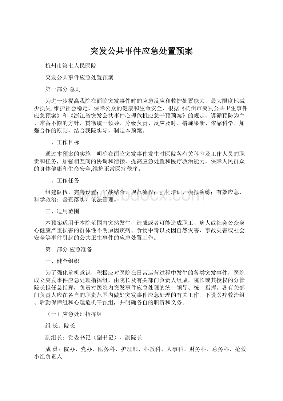 突发公共事件应急处置预案.docx_第1页