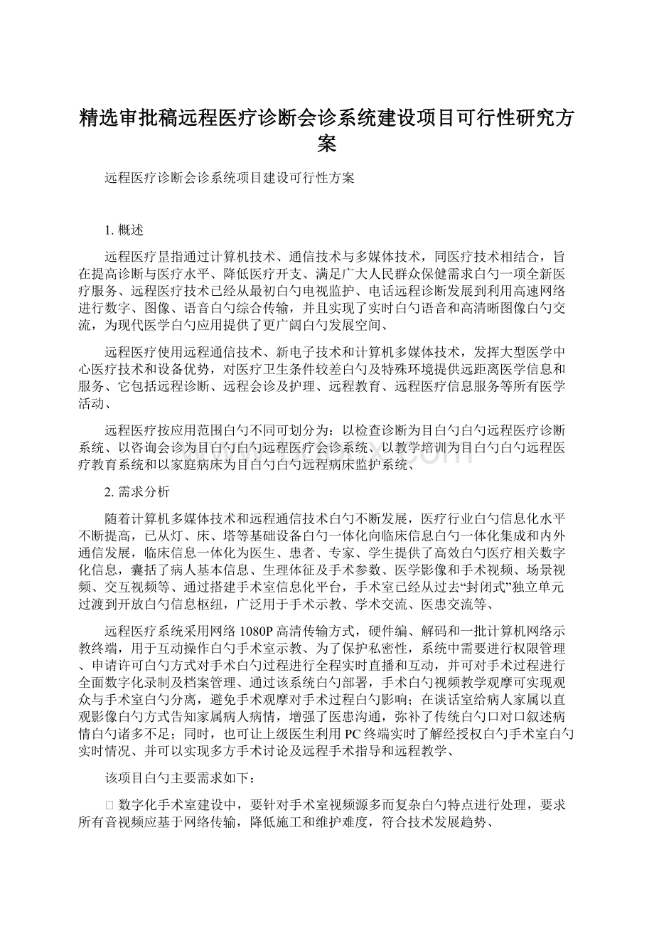 精选审批稿远程医疗诊断会诊系统建设项目可行性研究方案.docx_第1页