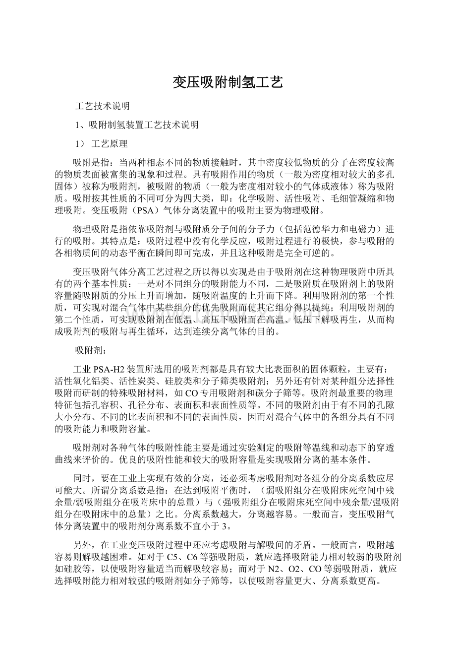 变压吸附制氢工艺.docx