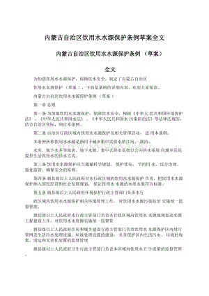 内蒙古自治区饮用水水源保护条例草案全文.docx