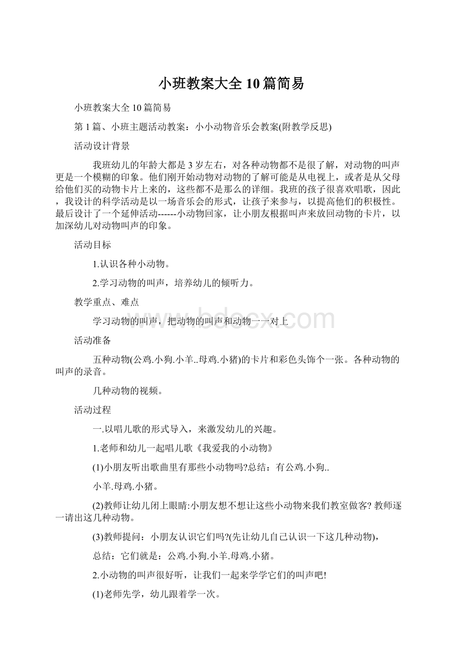 小班教案大全10篇简易Word文档格式.docx_第1页