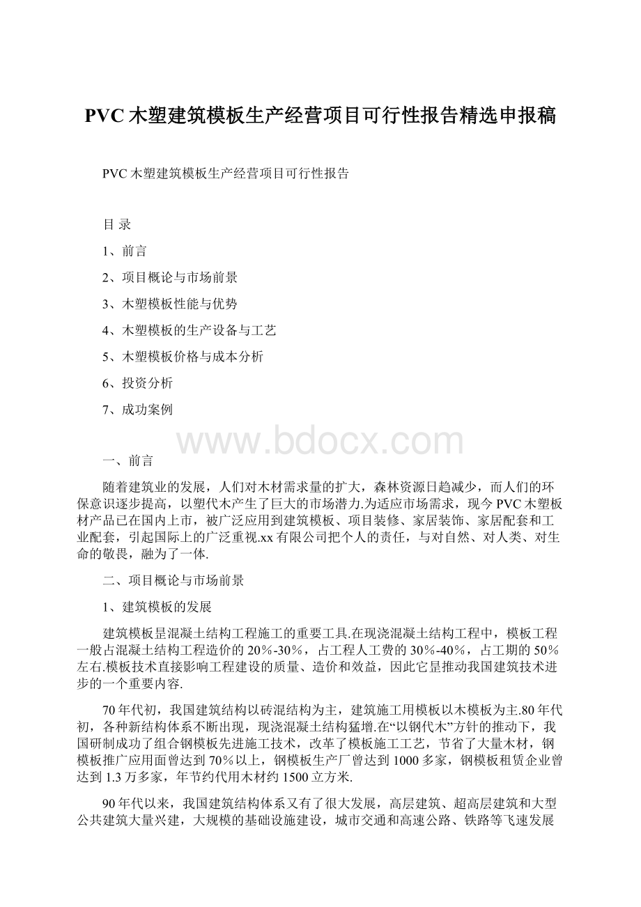 PVC木塑建筑模板生产经营项目可行性报告精选申报稿Word下载.docx_第1页