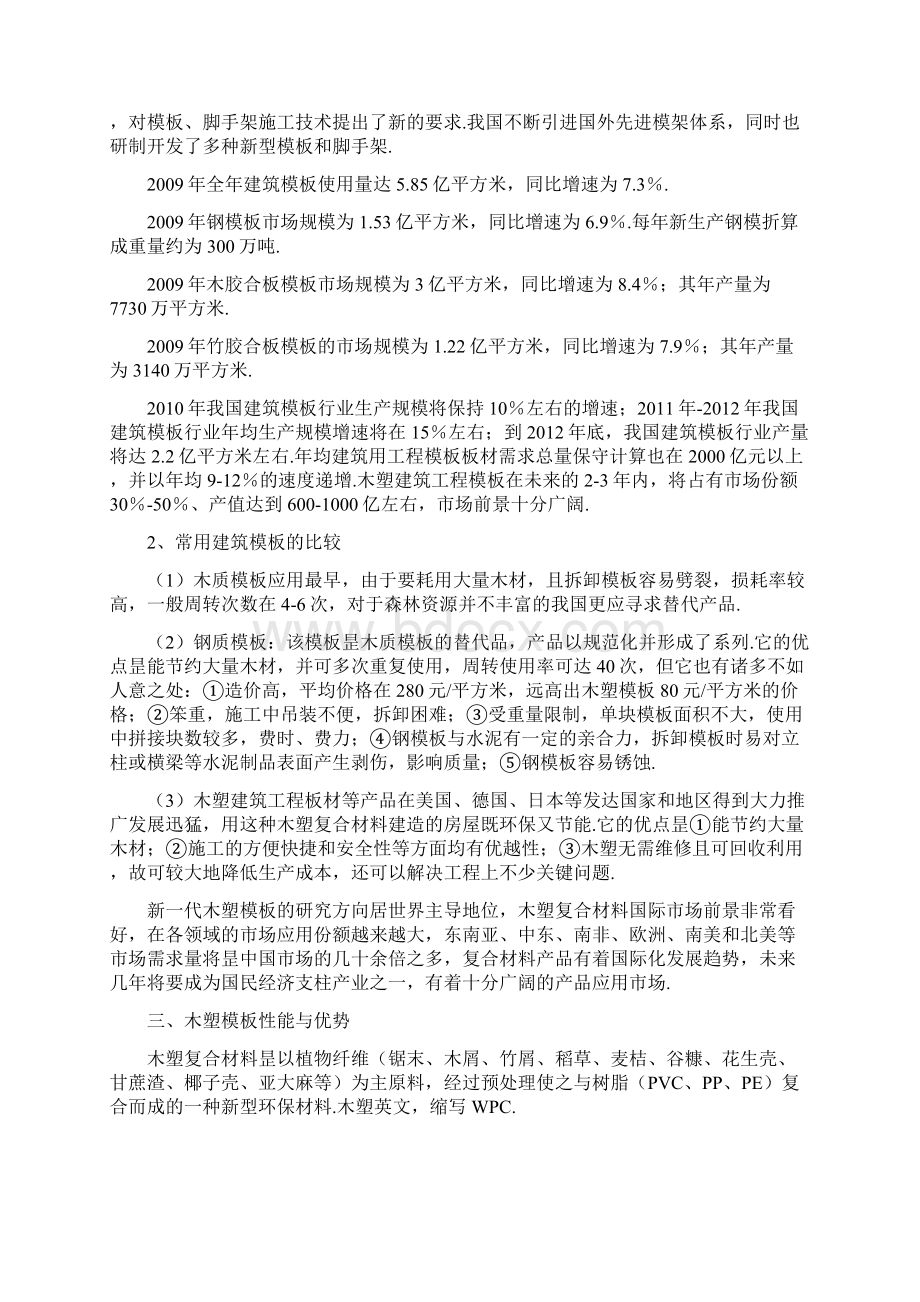 PVC木塑建筑模板生产经营项目可行性报告精选申报稿Word下载.docx_第2页