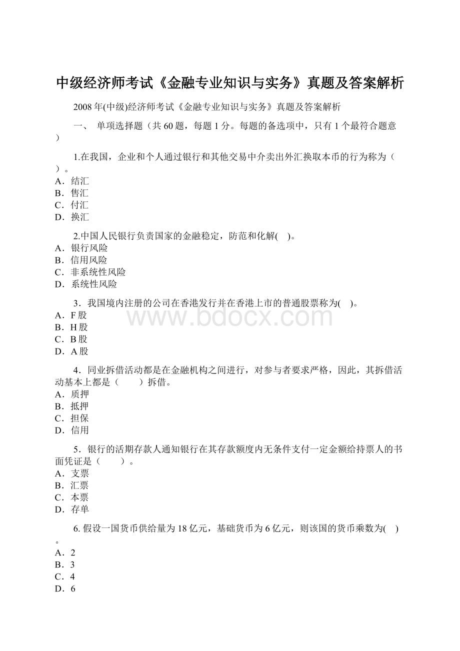 中级经济师考试《金融专业知识与实务》真题及答案解析Word文档格式.docx_第1页