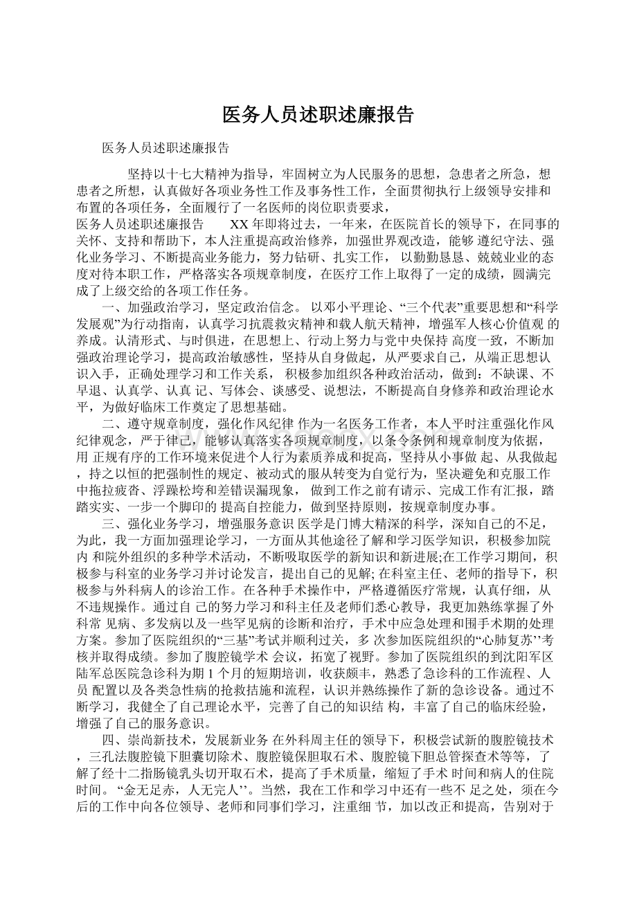 医务人员述职述廉报告.docx_第1页