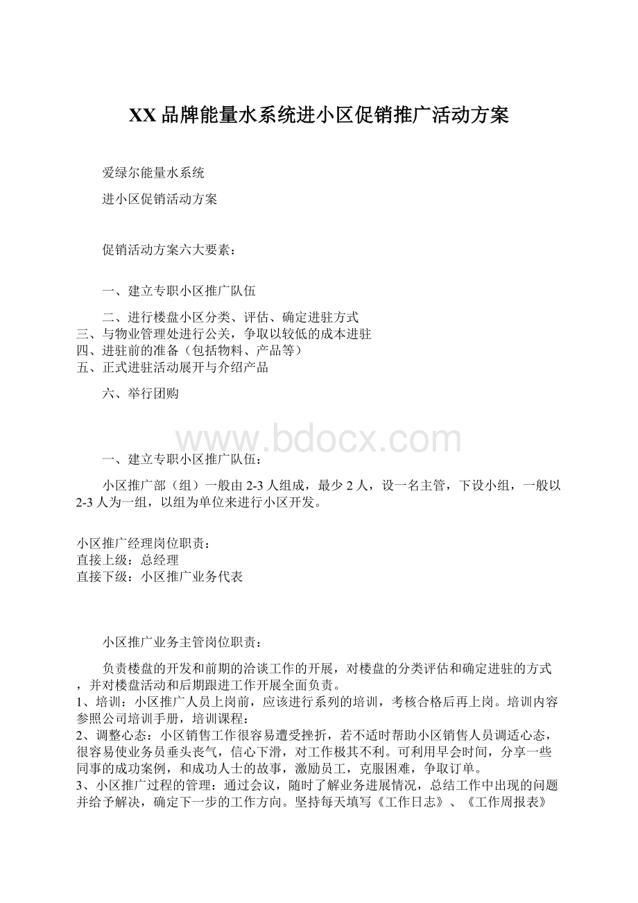 XX品牌能量水系统进小区促销推广活动方案.docx