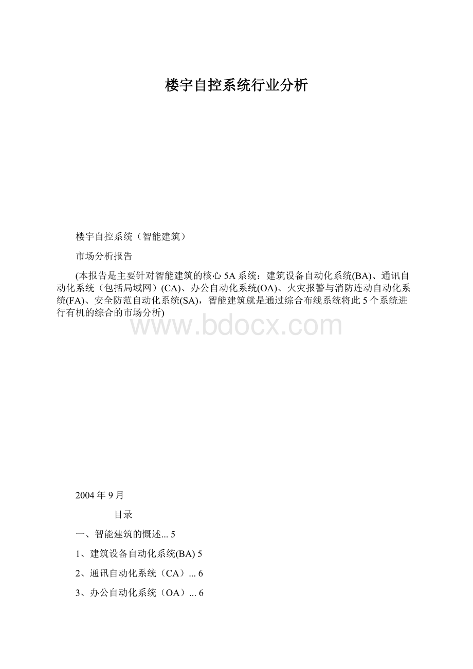 楼宇自控系统行业分析Word格式文档下载.docx