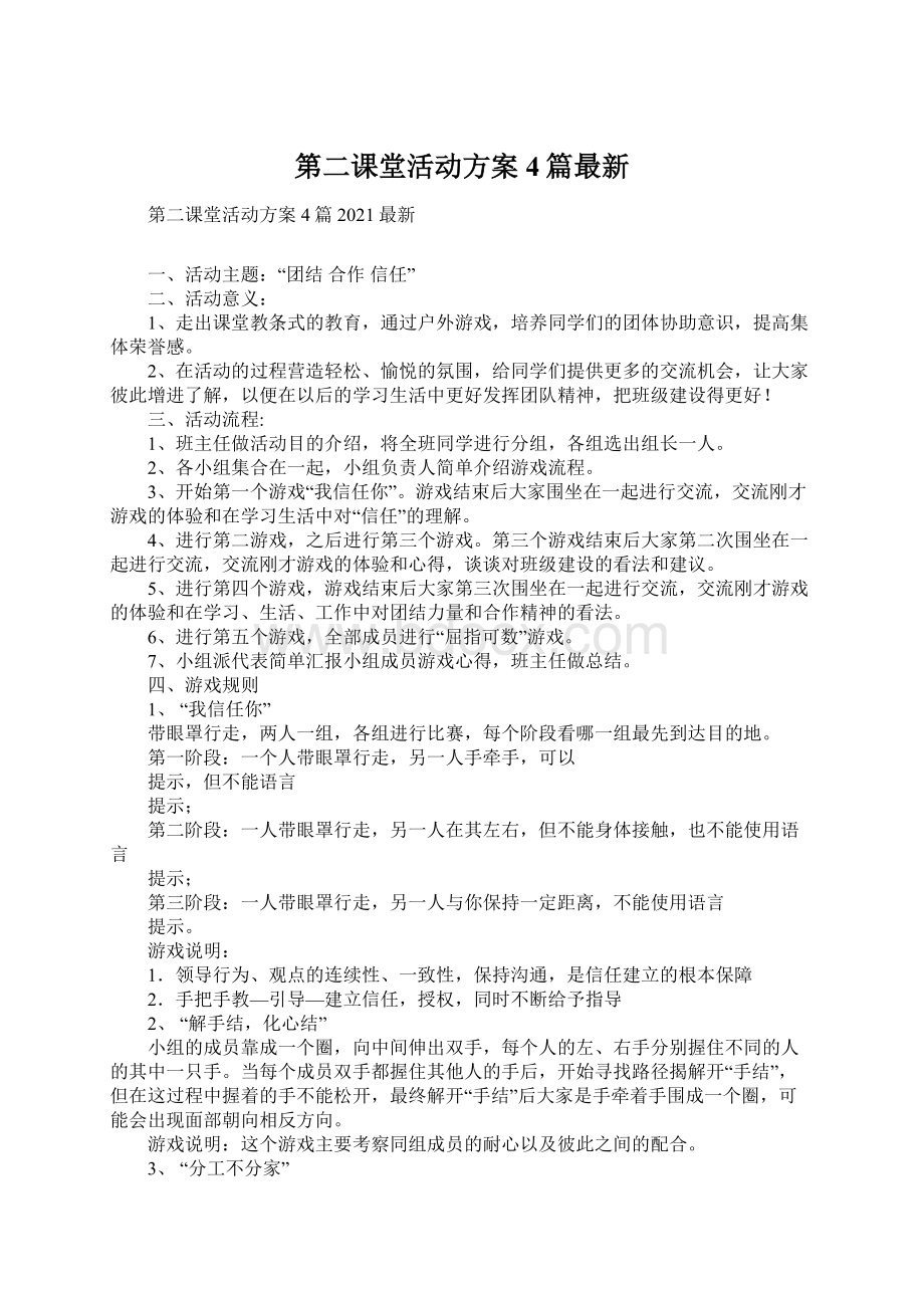 第二课堂活动方案4篇最新.docx_第1页