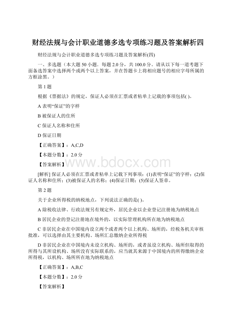 财经法规与会计职业道德多选专项练习题及答案解析四.docx