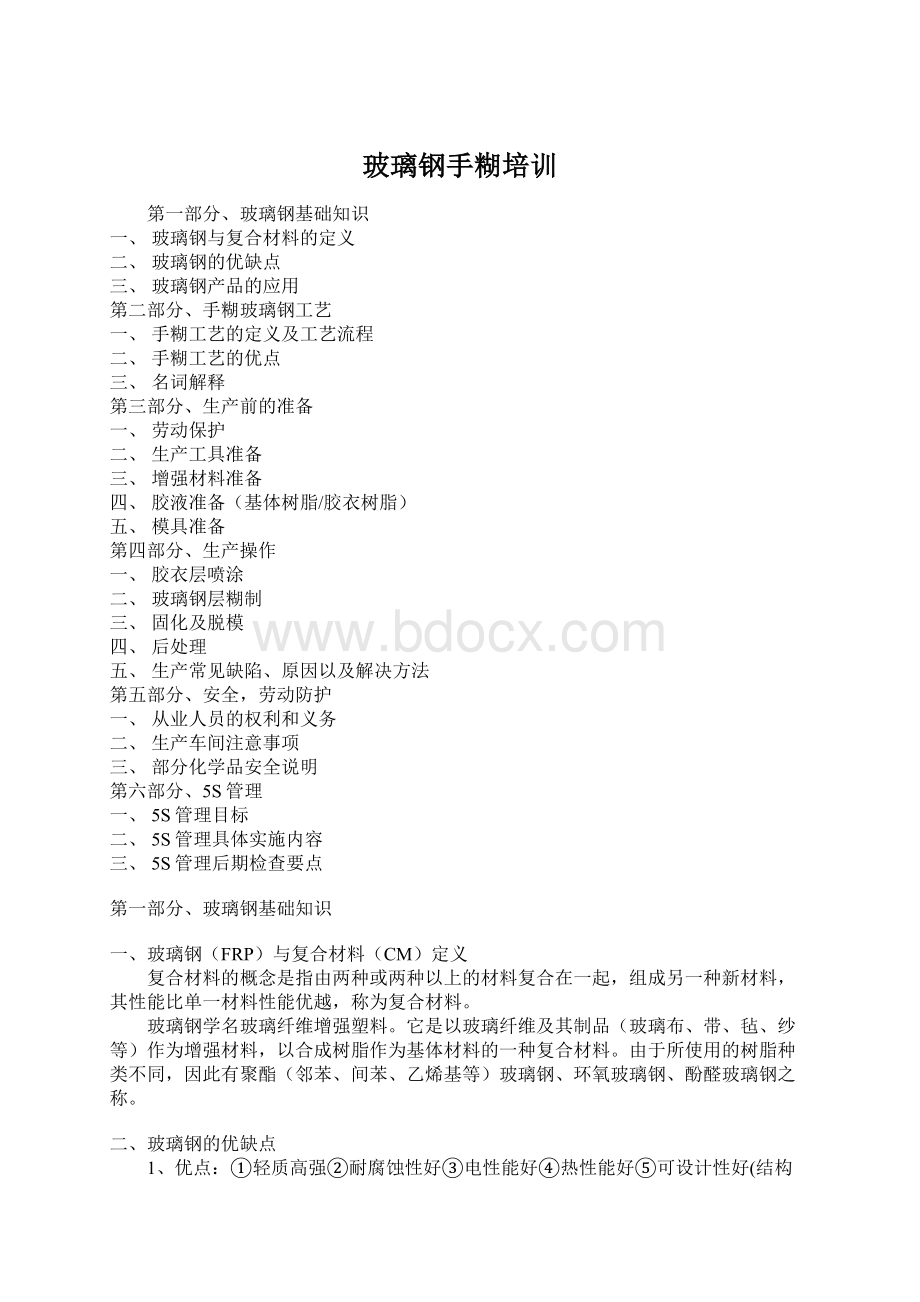 玻璃钢手糊培训Word文档格式.docx_第1页