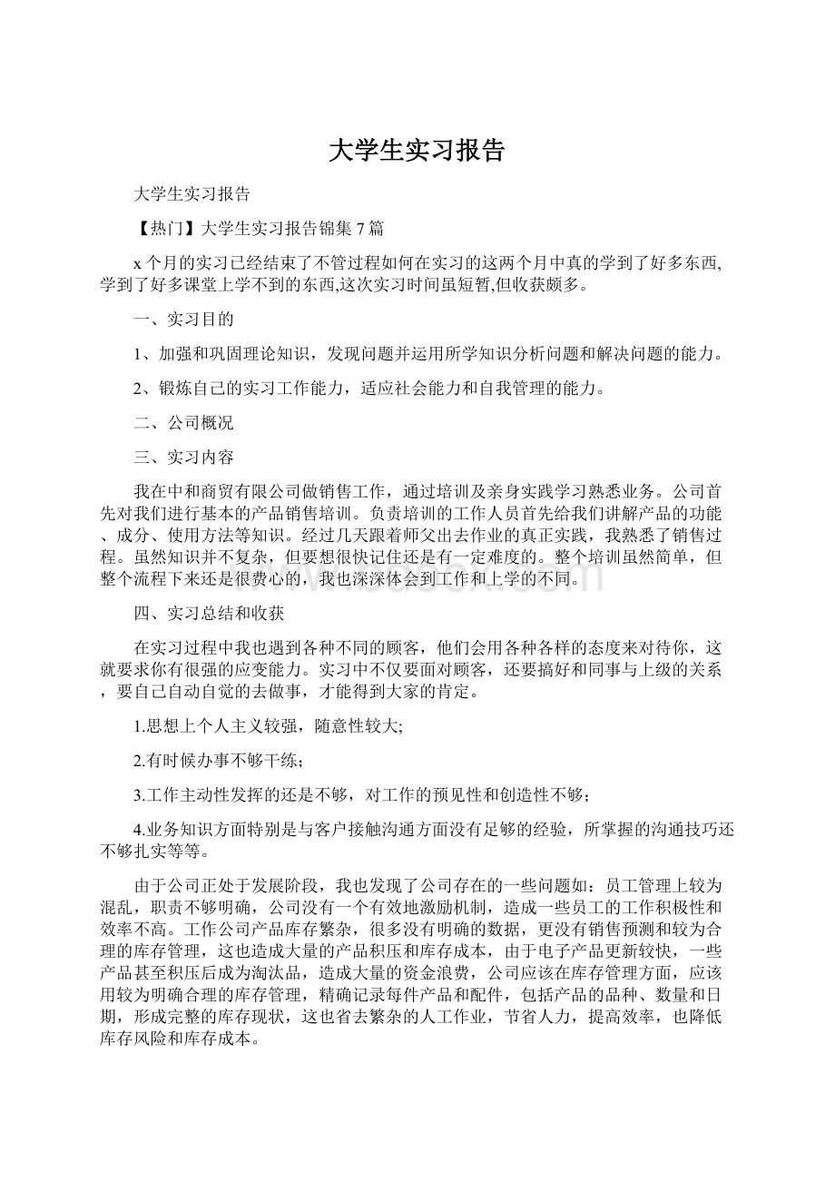 大学生实习报告Word格式文档下载.docx_第1页