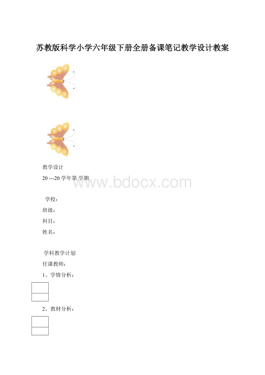 苏教版科学小学六年级下册全册备课笔记教学设计教案.docx