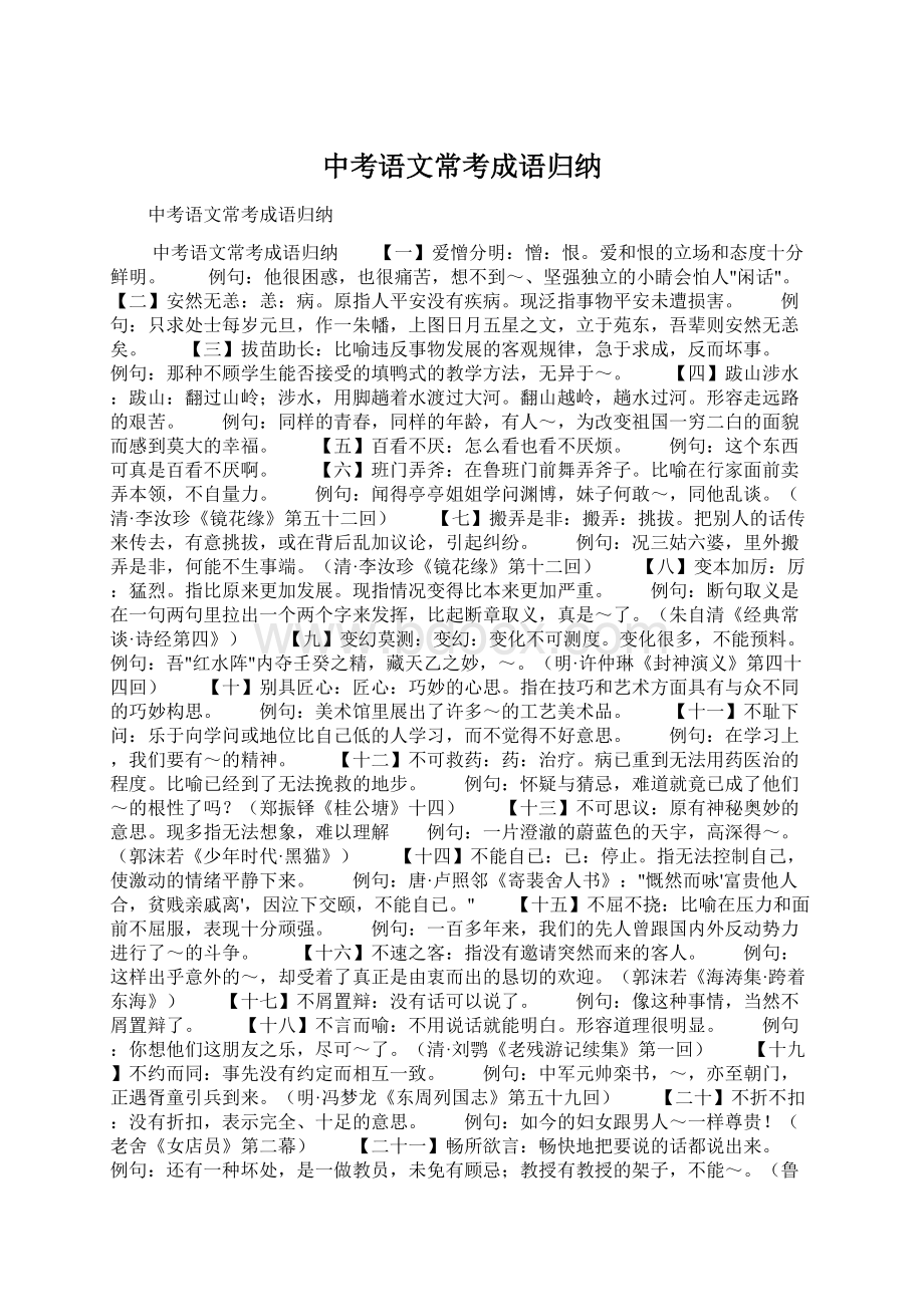 中考语文常考成语归纳Word文档下载推荐.docx_第1页