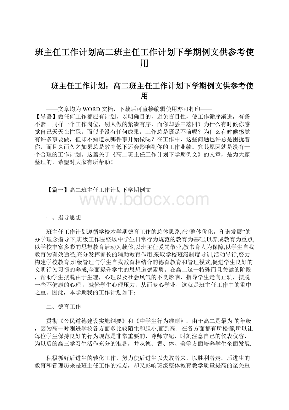 班主任工作计划高二班主任工作计划下学期例文供参考使用.docx