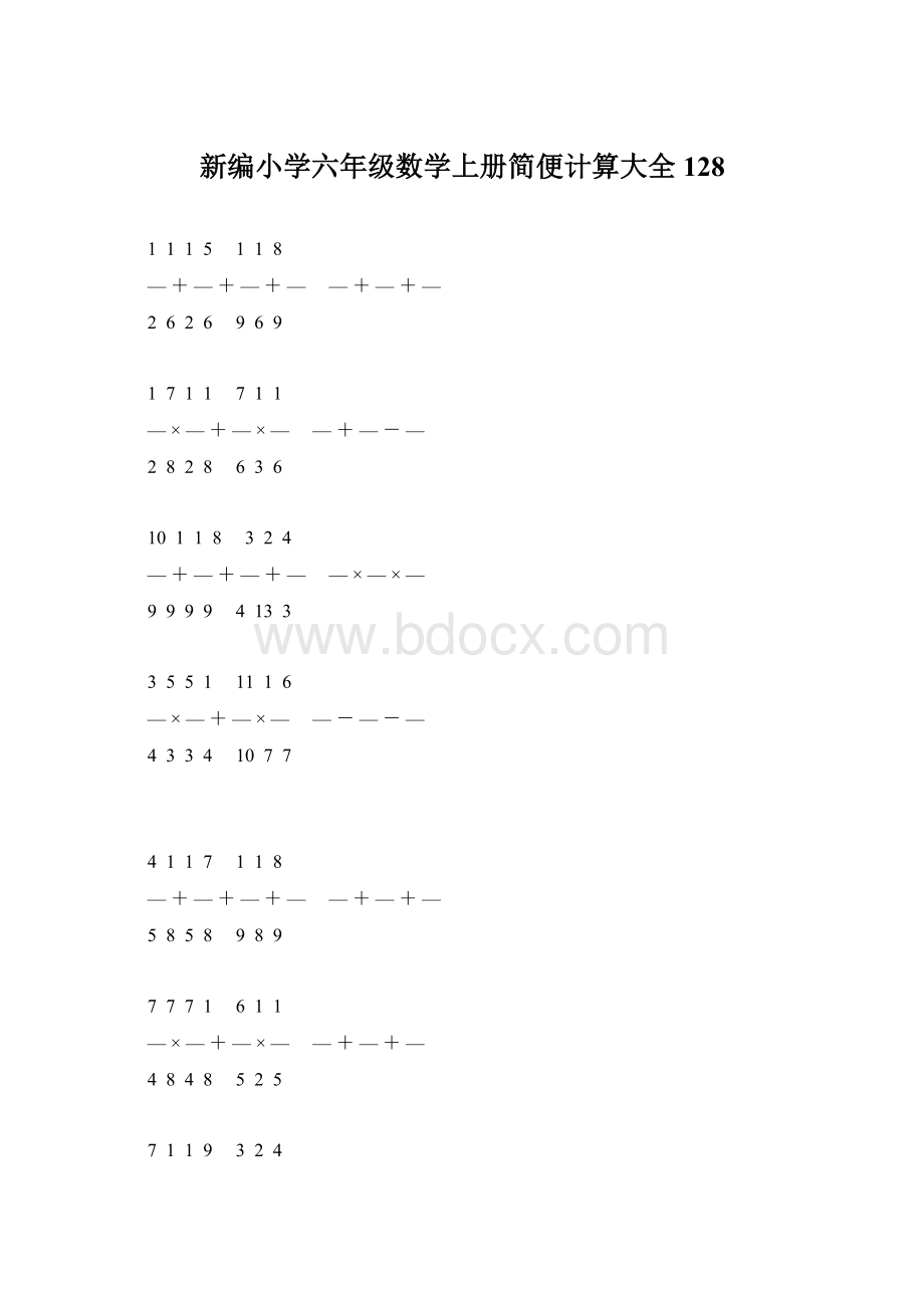 新编小学六年级数学上册简便计算大全 128文档格式.docx_第1页