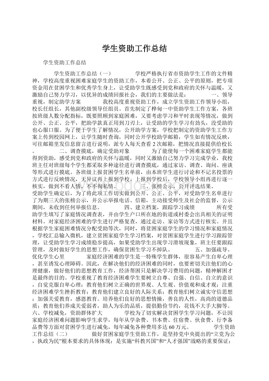 学生资助工作总结Word格式文档下载.docx_第1页