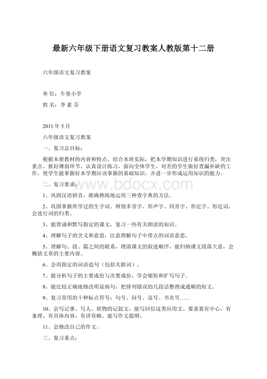 最新六年级下册语文复习教案人教版第十二册Word下载.docx_第1页