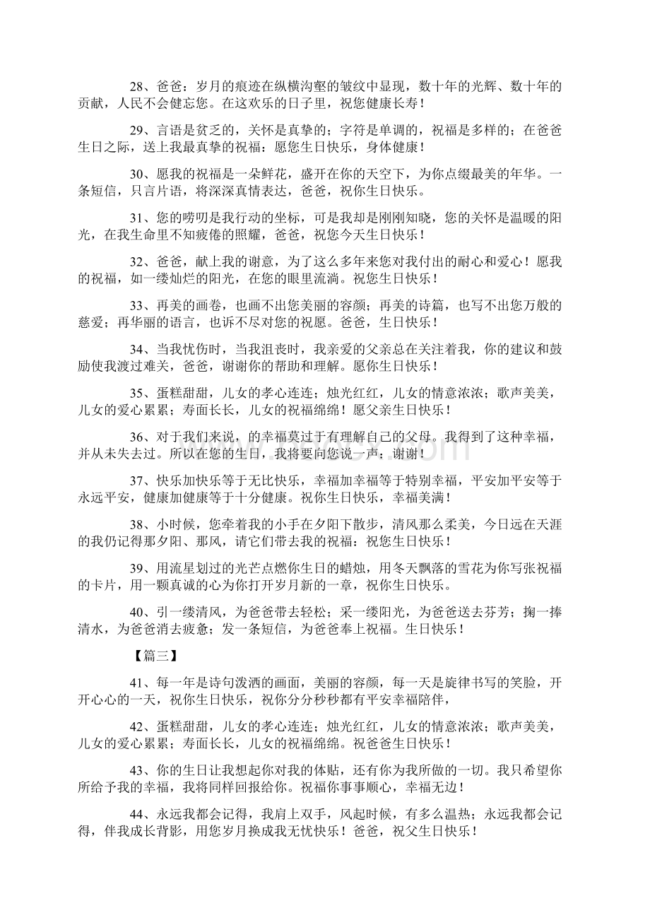 祝贺爸爸生日祝福语八个字Word下载.docx_第3页