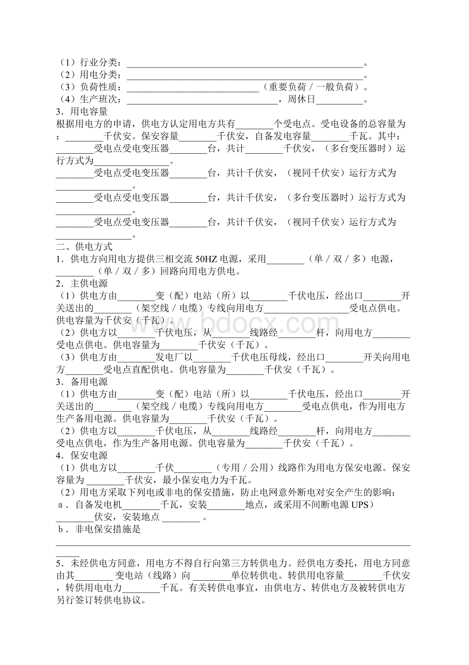 高压供用电合同官方版Word文档格式.docx_第2页