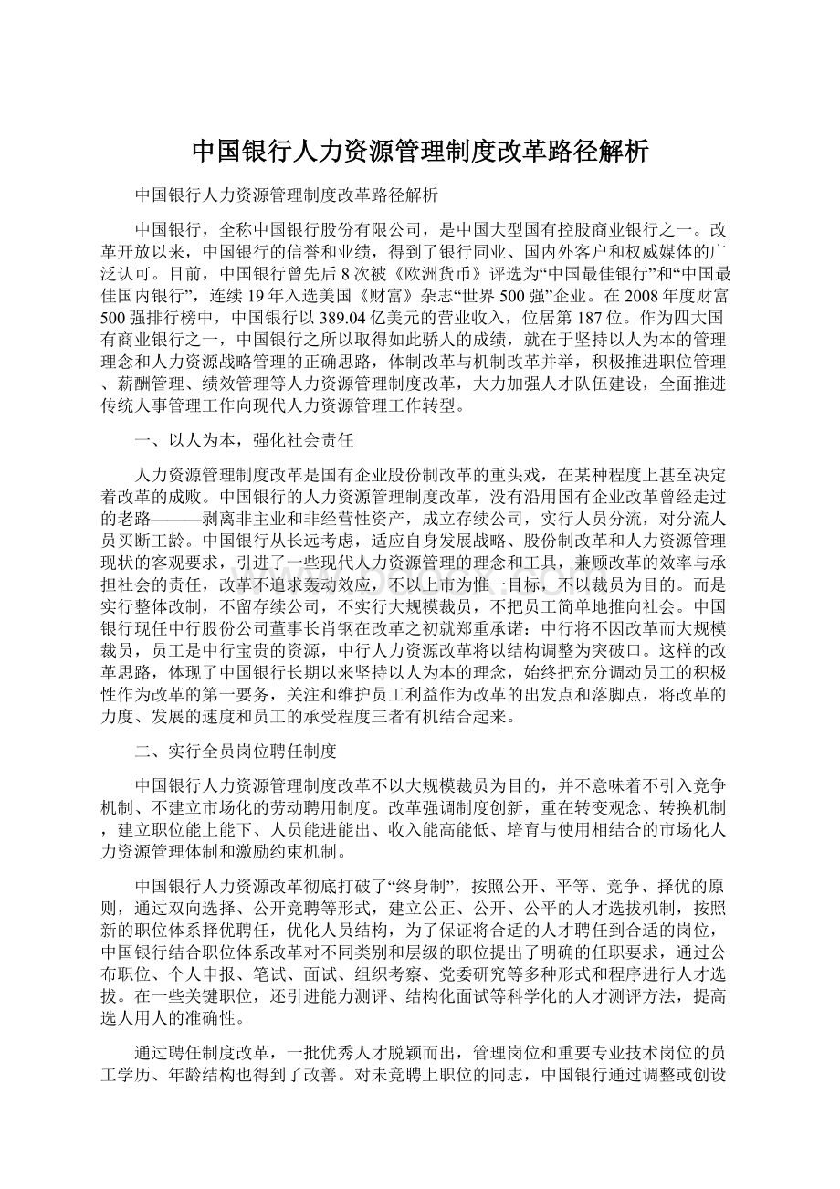 中国银行人力资源管理制度改革路径解析Word文件下载.docx