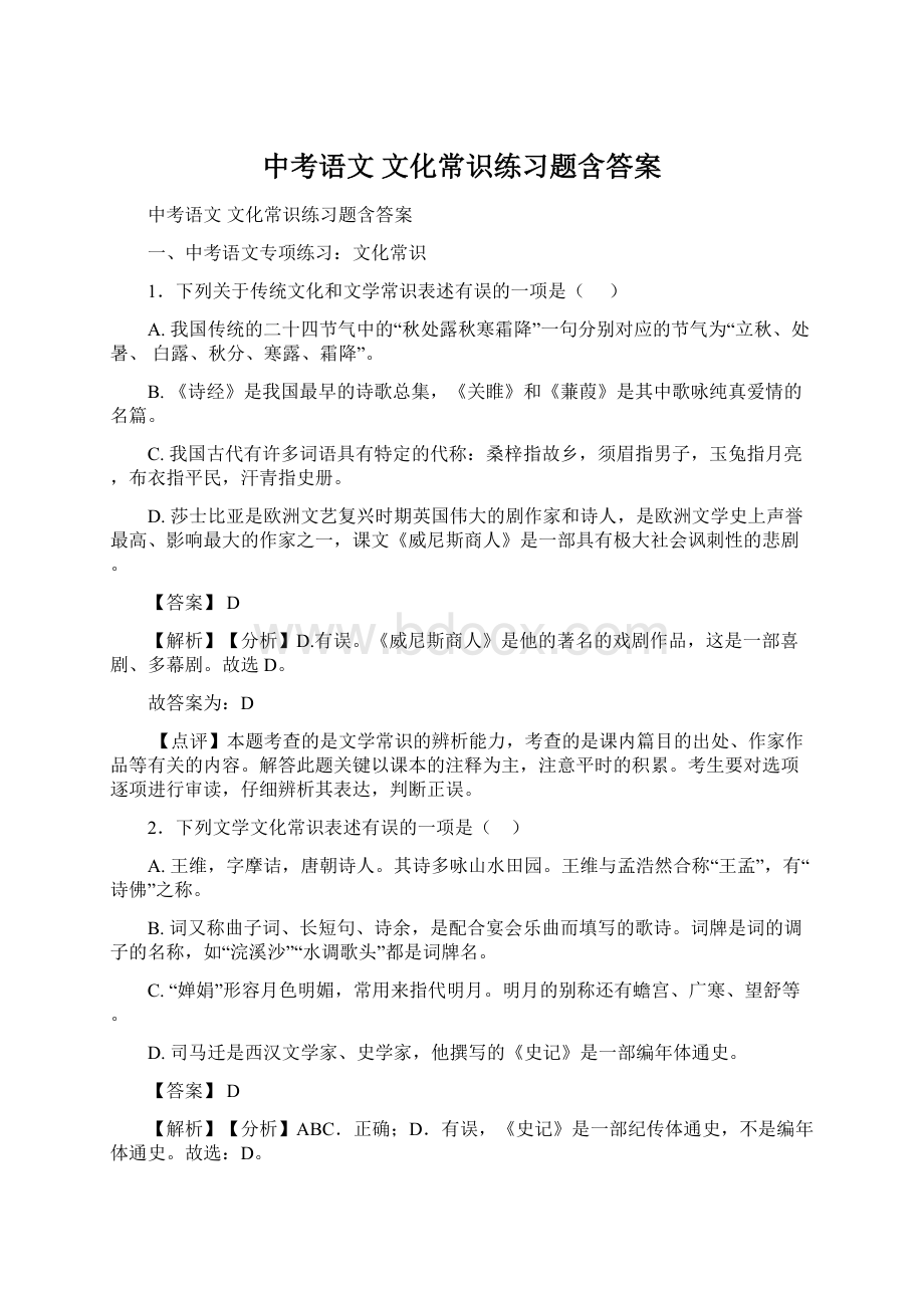 中考语文 文化常识练习题含答案.docx_第1页