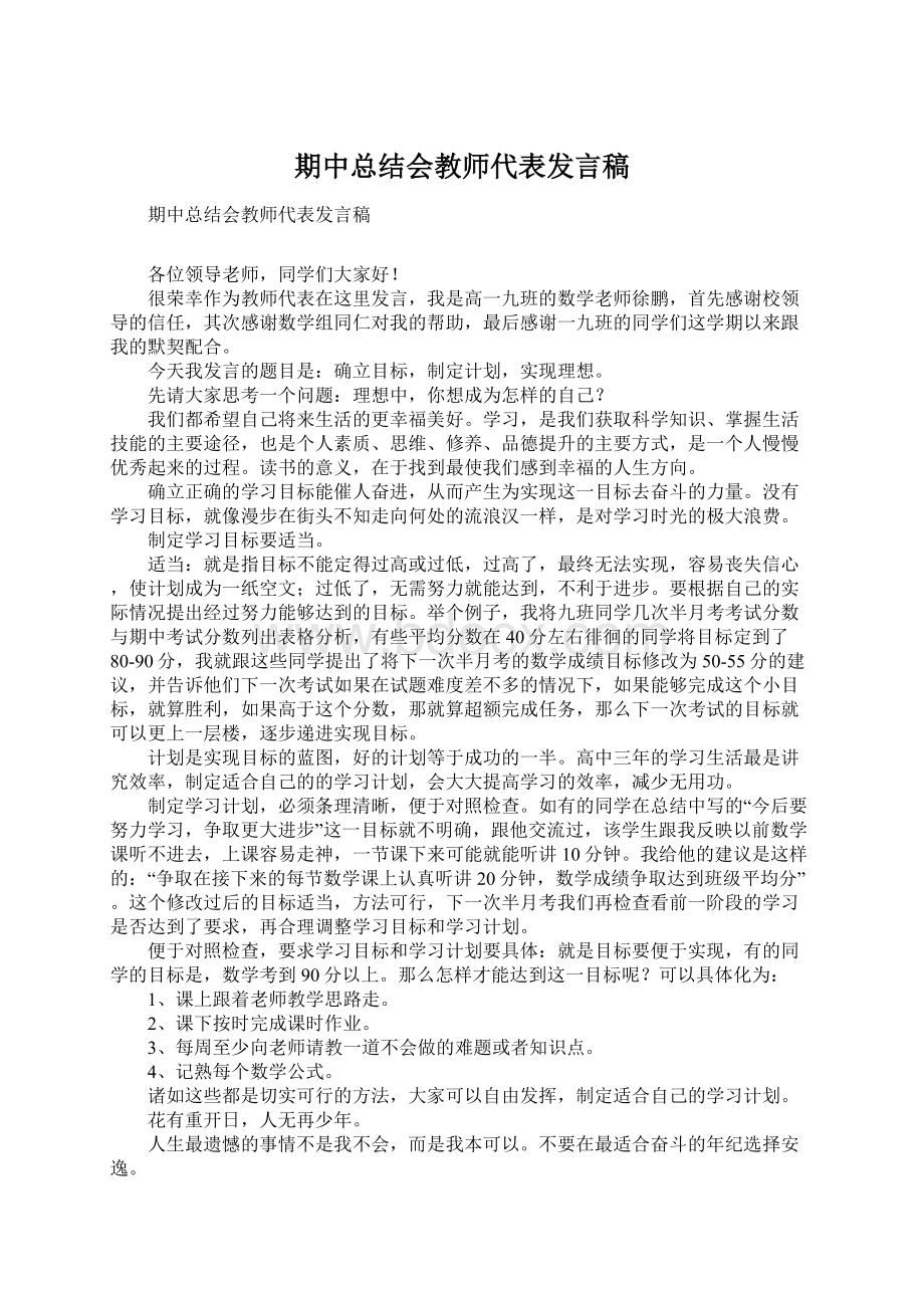 期中总结会教师代表发言稿Word文档格式.docx