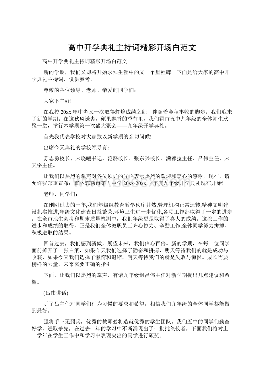 高中开学典礼主持词精彩开场白范文Word下载.docx