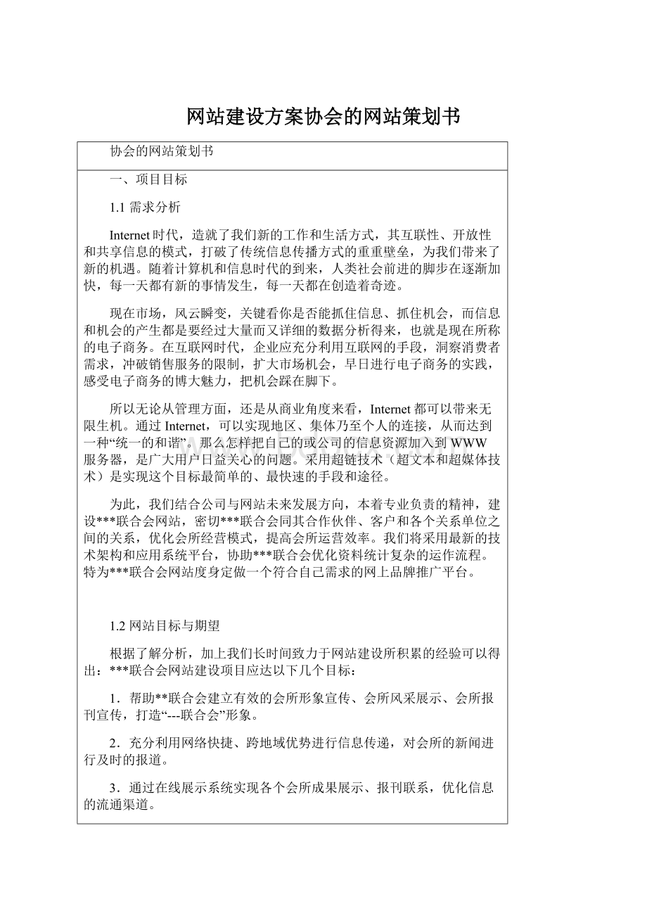 网站建设方案协会的网站策划书.docx_第1页