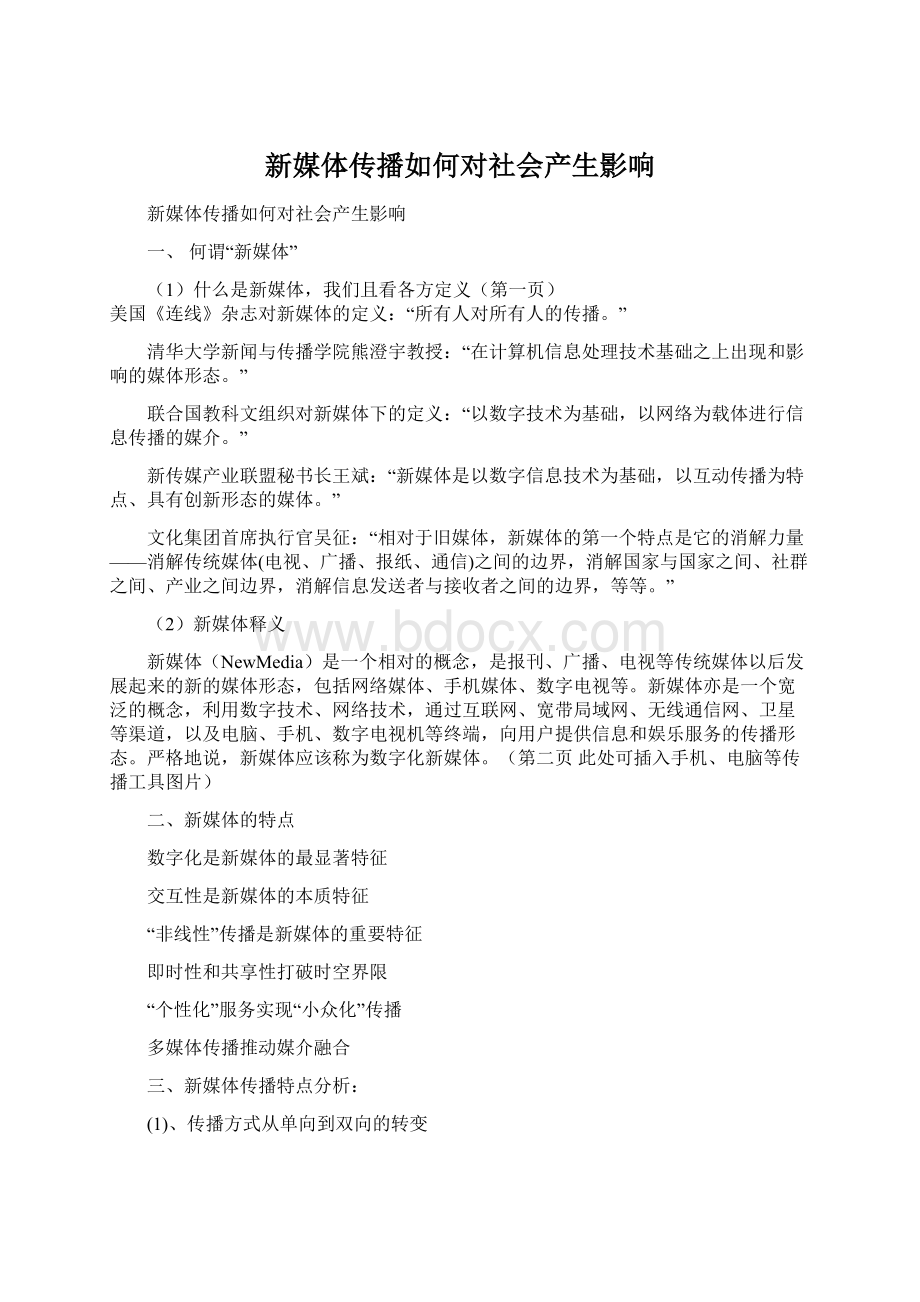 新媒体传播如何对社会产生影响Word格式.docx_第1页