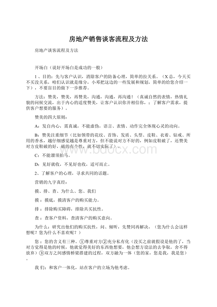 房地产销售谈客流程及方法.docx_第1页