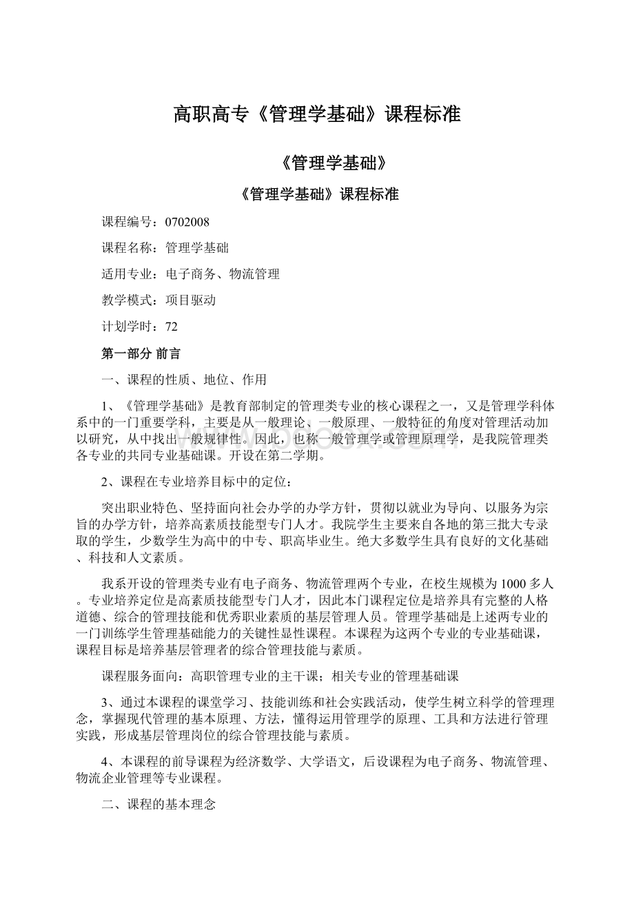 高职高专《管理学基础》课程标准Word文档格式.docx_第1页