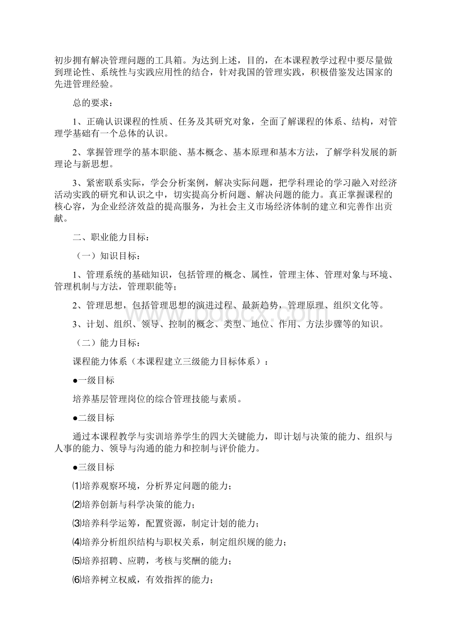 高职高专《管理学基础》课程标准Word文档格式.docx_第3页