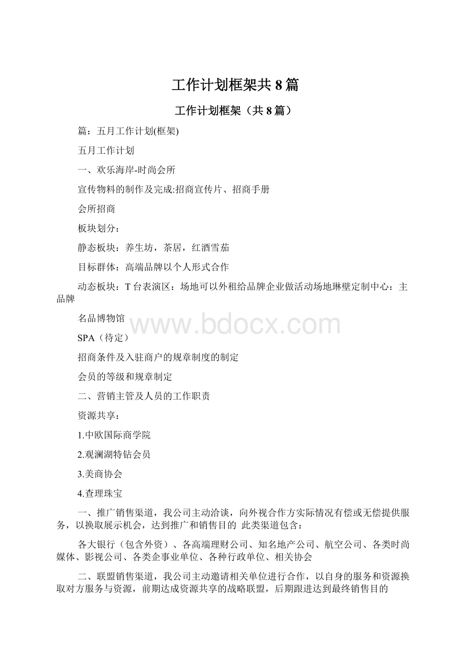 工作计划框架共8篇Word文件下载.docx