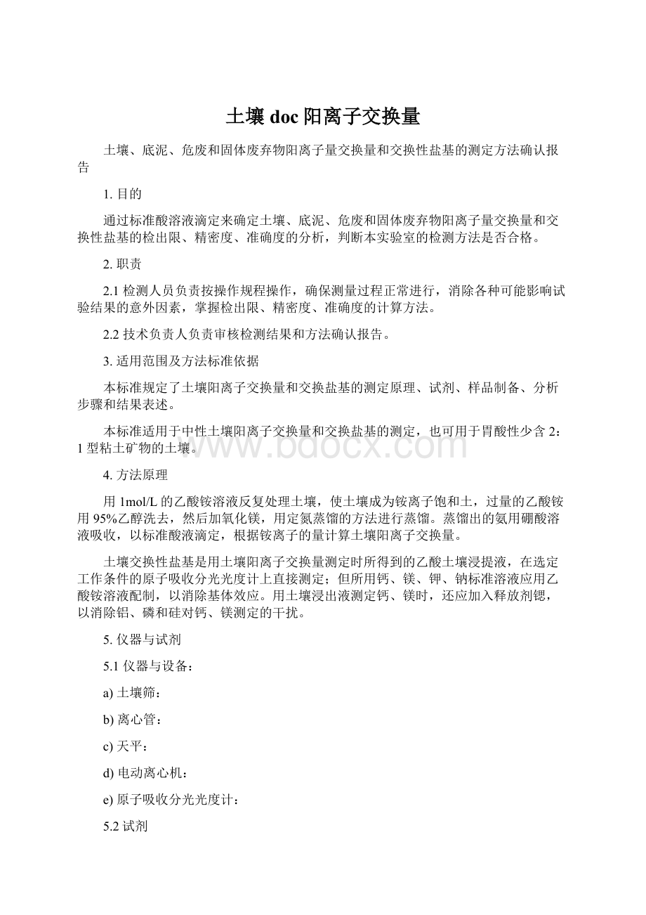 土壤doc阳离子交换量Word文档下载推荐.docx_第1页