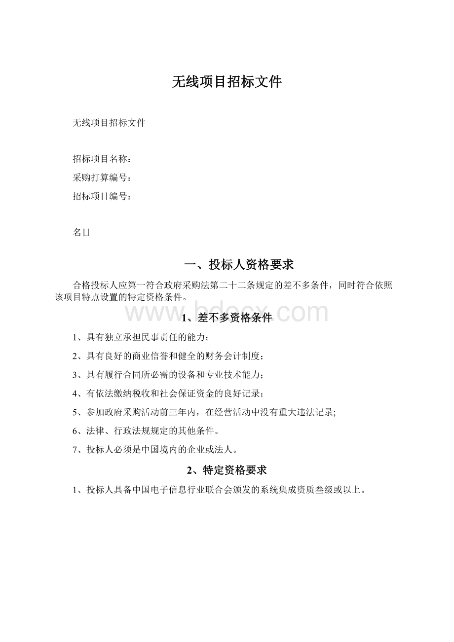 无线项目招标文件.docx_第1页