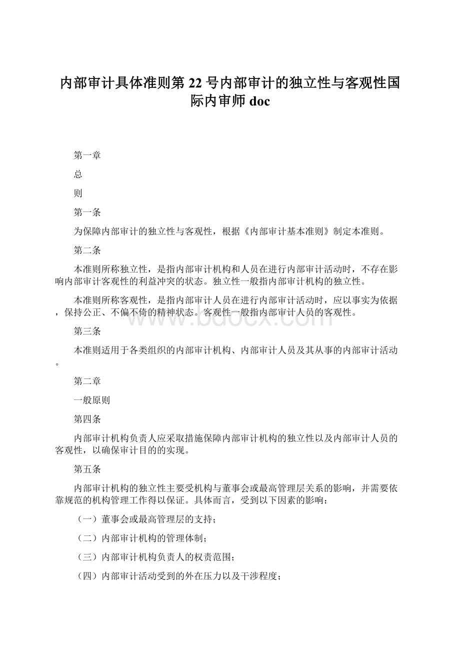 内部审计具体准则第22号内部审计的独立性与客观性国际内审师doc.docx_第1页