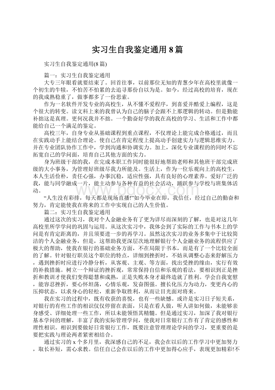 实习生自我鉴定通用8篇Word格式.docx_第1页