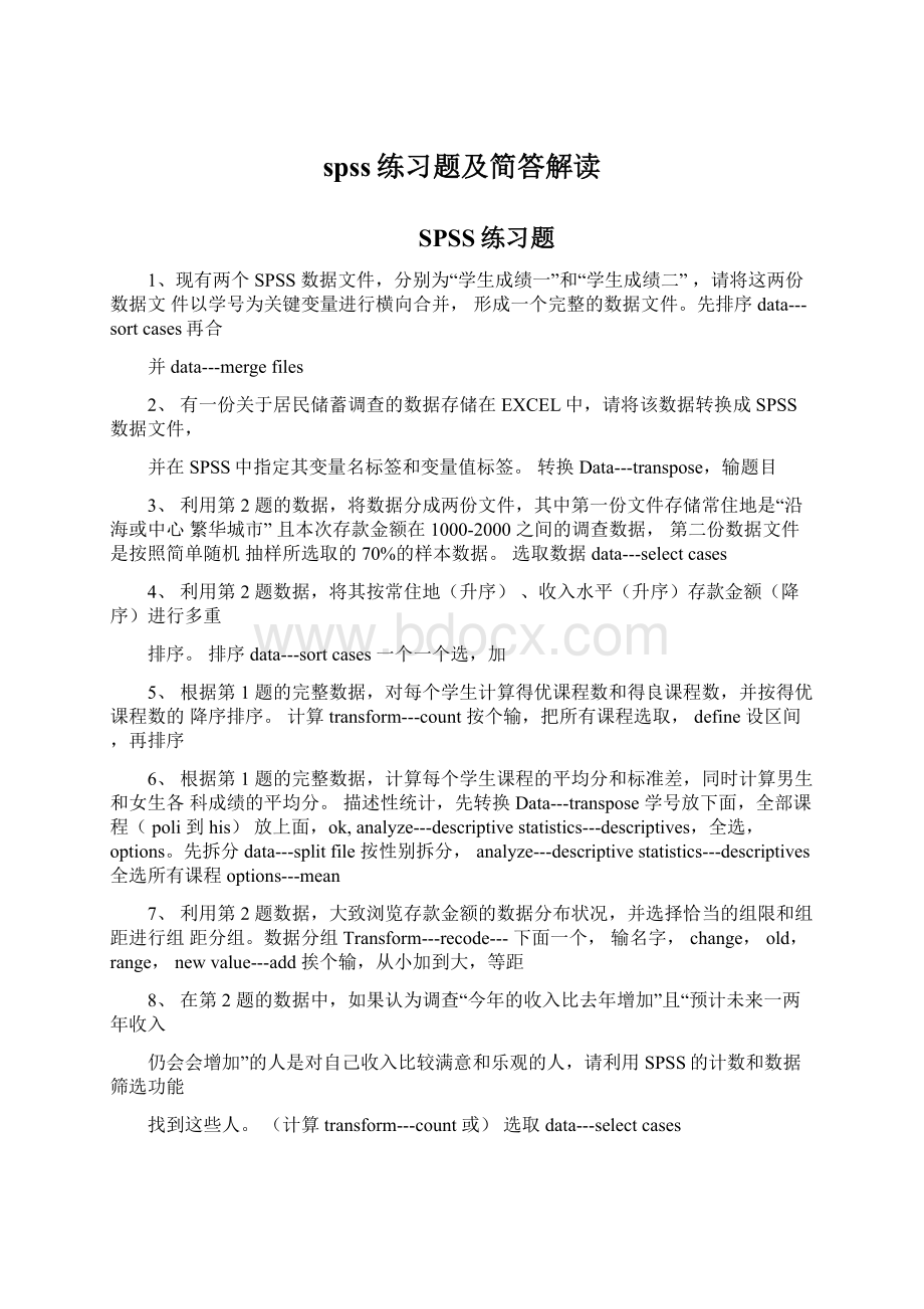 spss练习题及简答解读Word文档格式.docx