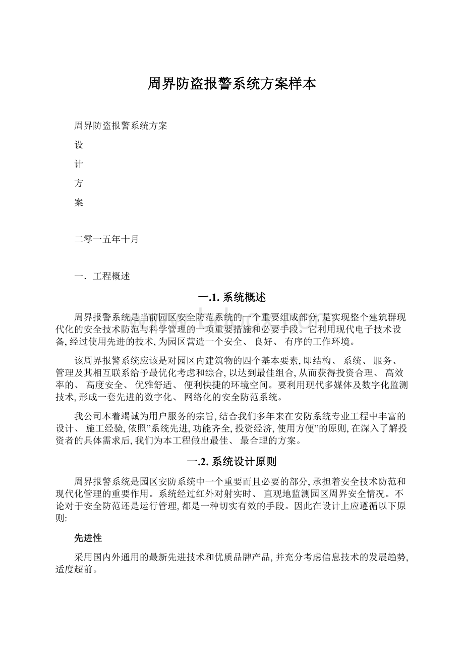 周界防盗报警系统方案样本文档格式.docx